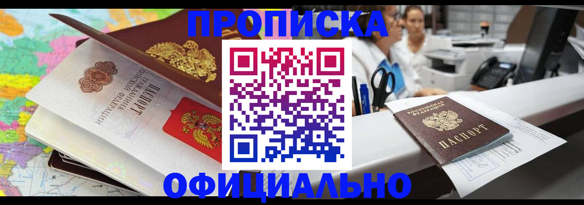 временная прописка в Амурске